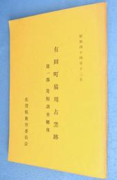 有田町猿川古窯跡第1部：発掘調査概報