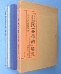『欽古堂亀祐著陶器指南』解説 : 江戸期の陶磁製法