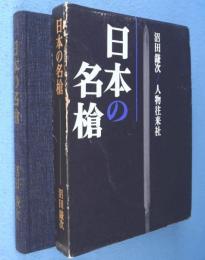 日本の名槍