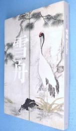 雪舟 : 没後500年特別展