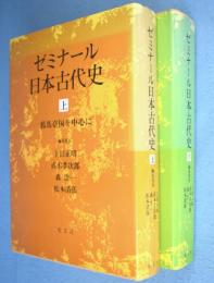 ゼミナール日本古代史　上・下　2冊