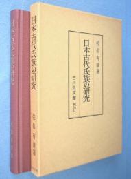 日本古代氏族の研究