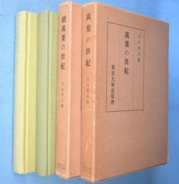 万葉の世紀　正・続　2冊