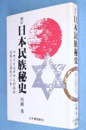 新訂 日本民族秘史 : マオリとユダヤ人の血は日本人に流れている
