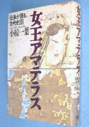 女王アマテラス : 伝承が語る古代史3