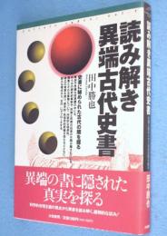 読み解き異端古代史書 : 史書に秘められた古代の闇を探る