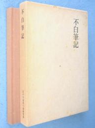 不白筆記