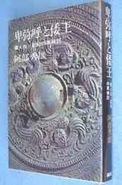 卑弥呼と倭王 : 倭人伝・記紀の再検討