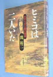 ヒミコは二人いた : 古代九州王朝の陰謀