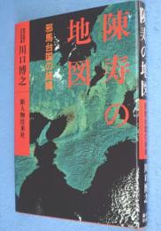 陳寿の地図 : 邪馬台国の経緯
