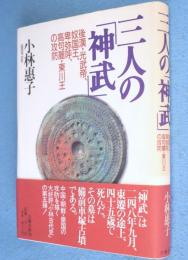 三人の「神武」 : 後漢・光武帝、奴国王、卑弥呼、高句麗・東川王の攻防