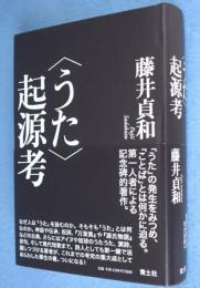 <うた>起源考
