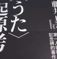 <うた>起源考