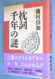 枕詞千年の謎