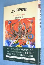 インドの神話 : 今も生きている神々　＜世界の神話6＞