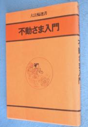 不動さま入門　＜大法輪選書＞