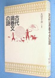 古代渦巻文の謎