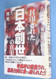 封印された日本創世の真実 : 古代ヤマト朝廷建国秘史