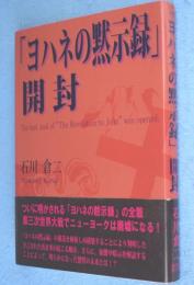 「ヨハネの黙示録」開封