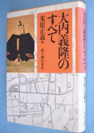 大内義隆のすべて