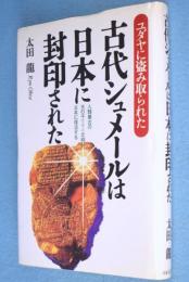 古代シュメールは日本に封印された : ユダヤに盗み取られた 人類最古の天の子(ツラン)文明が日本に復活する