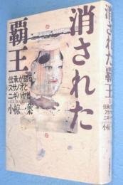 消された覇王 : 伝承が語るスサノオとニギハヤヒ