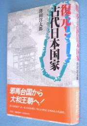 復元！古代日本国家 : 『書紀』と『魏志』をつなぐ