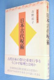 日本古代呪術　〔新装版〕　＜古代文化叢書＞