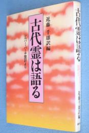 古代霊は語る : シルバー・バーチ霊訓より