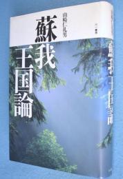 蘇我王国論