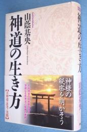 神道の生き方　＜Esoterica Selection＞
