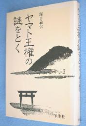 ヤマト王権の謎をとく