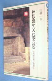 神社配置から古代史を読む : 古代史の聖三角形1　＜ロッコウブックス＞