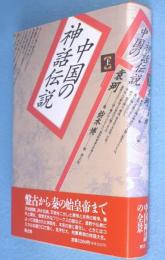 中国の神話伝説　上