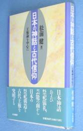 日本の神話と古代信仰 : 王権論を中心に