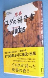 原典ユダの福音書