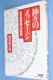 神々のメッセージ : 古代祭祀線への挑戦