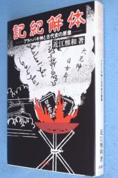 記紀解体 : アラハバキ神と古代史の原像