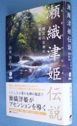 瀬織津姫伝説 : 縄文の女神の霊系列
