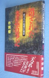 消された多氏古事記 : まつろわぬ者の秘史