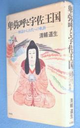 卑弥呼と宇佐王国 : 神話から古代への軌跡