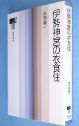 伊勢神宮の衣食住　＜東書選書130＞