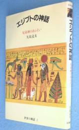 エジプトの神話 : 兄弟神のあらそい　＜世界の神話＞