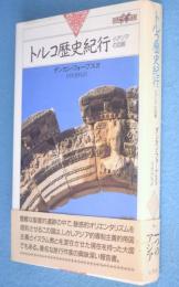 トルコ歴史紀行 : 小アジアの回廊　＜世界紀行冒険選書17＞