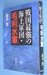 戦国最強の海上軍団・毛利水軍