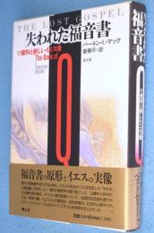 失われた福音書 : Q資料と新しいイエス像