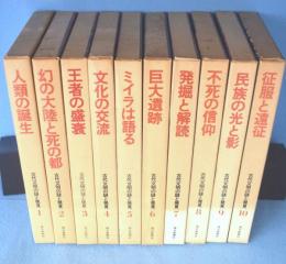 古代文明の謎と発見　1～10巻　10冊