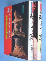 知られざる古代 正・続　2冊