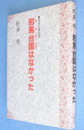 邪馬台国はなかった : 日本史の誤謬を糺す