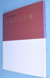 日本刀と刀装 : 根津美術館蔵